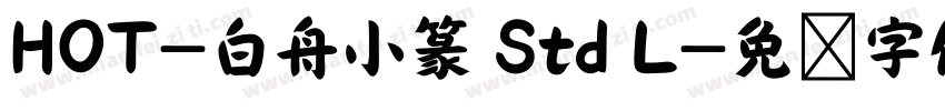 HOT-白舟小篆 Std L字体转换